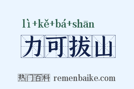 力可拔山是什么意思的图片